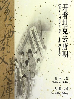 cover image of 开着坦克去唐朝
